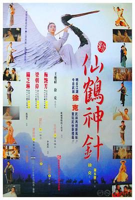 [115网盘][中国香港][1993][新仙鹤神针][梁朝伟/梅艳芳/关之琳][动作/奇幻/武侠][国粤中字][mkv/4.2g][HKFACT]-1.jpg