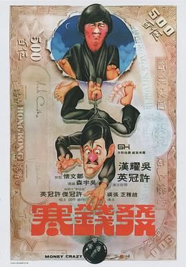 [115网盘][中国香港][1977][发钱寒][吴耀汉/许冠英/赵雅芝][喜剧/动作/犯罪][国粤中字][mkv/7.4g][HKFACT]-1.jpg