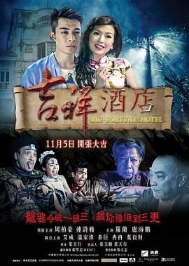 [115网盘][中国香港][2015][吉祥酒店][周柏豪 /连诗雅/罗兰][惊悚/恐怖][国粤中字][mkv/3g][分辨率/码源/有无台标等]-1.jpg