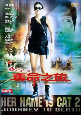 [115网盘][中国香港][2001][豹女之夺命之旅][张耀扬/柯受良/吴毅将][动作/惊悚/犯罪][国粤双语简繁字幕][MKV/15.7G][1080P/美亚修复版]-1.jpg
