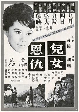 [百度网盘][中国香港][1963][儿女恩仇][黄锦娟/张英才/司马华龙][粤语中字][MP4][720P]-1.jpg