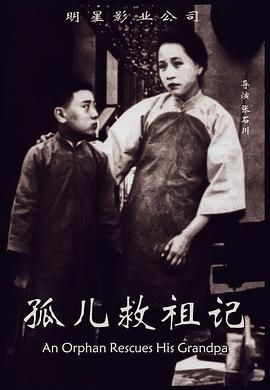[百度网盘][中国香港][1961][孤儿救祖][剧情][粤语中字][MP4][720P]-1.jpg