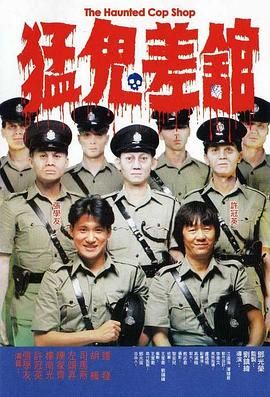 [115网盘][中国香港][1987][猛鬼差馆][张学友/许冠英/陈家齐][喜剧/恐怖][国粤中字][mkv/7.4g][HKFACT]-1.jpg