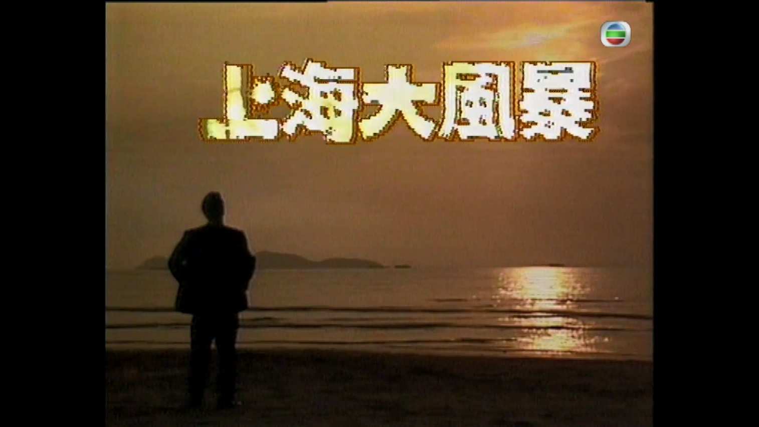 上海大风暴 S01E01.mp4_20240920_161306.129.jpg