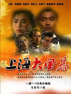 [中国香港][1989][上海大风暴][林俊贤/刘嘉玲/吴镇宇][动作][全20集][Anywhere+][粤国双语][无字幕][mp4][每集约1.2g]-1.jpg
