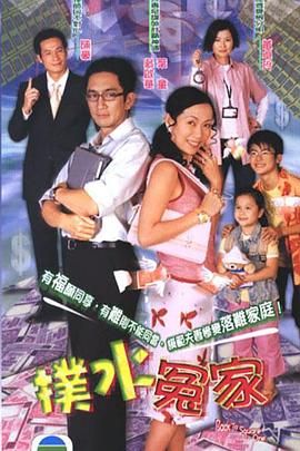 [中国香港][2003][扑水冤家][吴启华/叶童/陈豪][全20集][Anywhere+][国粤越三语][内嵌繁简字幕][mp4][每集约1.2g]-1.jpg