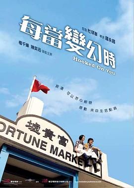 [百度网盘][香港][2007][每当变幻时][杨千嬅/陈奕迅/黄渤][剧情/喜剧/爱情][国粤双语多国字幕][MKV/4.78G][1080i/卫视电影台]-1.jpg