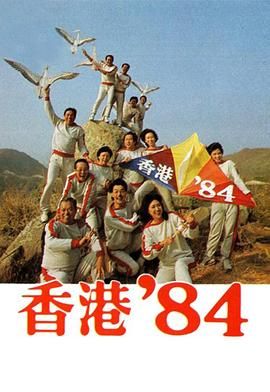 [115网盘][中国香港][1984][香港八四/香港84][黃新/梁葆贞/罗君左/颜国梁][剧情/喜剧/家庭][粤语无字幕][MKV/140G/256集][1080P/MyTVSuper源码/H265]-1.jpg