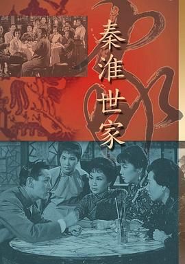 [香港][1963][秦淮世家][粤语中字][DVD5/3.06G]-1.jpg