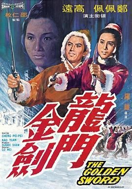 [百度网盘][中国香港][1969][龙门金剑][郑佩佩/高远/钱月笙][动作][国语无字][MKV/408M][无台标]-1.jpg