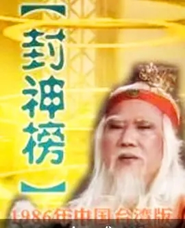 [百度云][中国台湾][1986][封神榜][陈慧楼 /王瑞 / 周丹薇][国语中字][34集][mp4/每集大约134m]-1.jpg