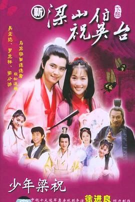 [百度网盘][中国台湾][2000][少年梁祝][梁小冰/罗志祥/陈嘉辉][剧情/喜剧/爱情][全40集][国语中字][MKV][14.2G]-1.jpg