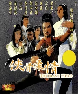 [百度云][1987][侠骨柔情][梁家仁/张少媚][10集][VOB/400m/VCD画质][粤国双语]-1.jpg