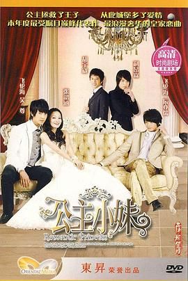 [115网盘][中国台湾][2007][公主小妹][张韶涵/吴尊/顾宝明][喜剧/爱情][全20集][国语中字][MP4/23.29G][4K/H.265]-1.jpg