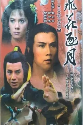 【百度网盘】[1985][飞花逐月][黄元申/苗可秀][30集全][国语无字][mkv][共17.27g][576P源码未删减][录像带压制]-1.jpg
