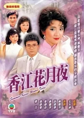 [百度网盘][TVB][1984][香江花月夜][梅艳芳/苗侨伟][粤语中字][GOTV-MKV/720P][20集全/单集约750M]-1.jpg