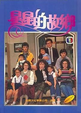 [百度网盘][中国台湾][1984][星星的故乡][马景涛/田丰/颜凤娇][剧情/家庭/儿童][全30集][国语中字][MP4/台视][5.65G]-1.jpg