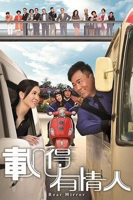 [115网盘][中国香港][2014][载得有情人][黎耀祥/苏玉华/洪永城][喜剧/爱情][全20集][粤语中字][TS/每集约3.1G][1080I/翡翠台]-1.jpg