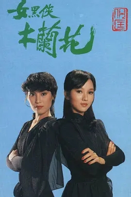 [百度云][港剧][1981][女黑侠木兰花][赵雅芝/黄锦燊/曾江][18集全][粤语硬中字][GOTV-MPG/单集约2.8G]-1.jpg