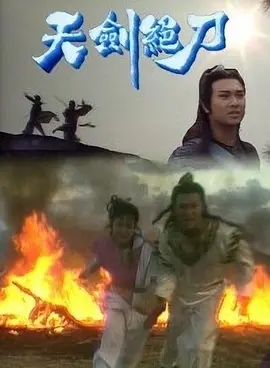 [百度云][1989][天剑绝刀][彭文坚/区艳莲/周秀兰][共8集][国粤内繁][mkv/每集600m][mytv1080p]-1.jpg
