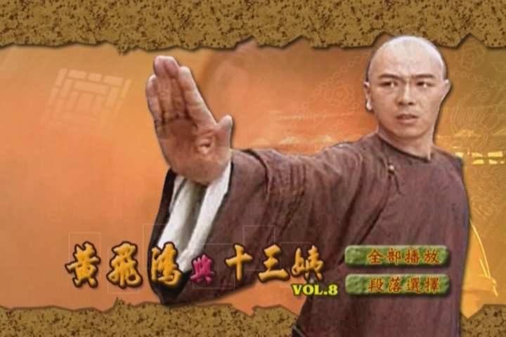 黄飞鸿与十三姨[29-30]_20241209_152555.242.jpg