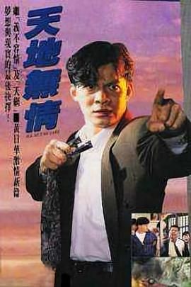 [115网盘][中国香港][1991][天地无情][黄日华/罗琳/何美婷][全30集][国粤双语 AI软字幕中字][MKV 1.15G左右每集][1080P.有台标]-1.jpg
