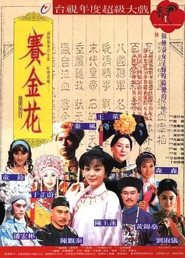 [百度网盘][1991][赛金花][陈玉莲/黄锦燊][国语中字][40集全/mp4/每集约260MB][台视版]-1.jpg