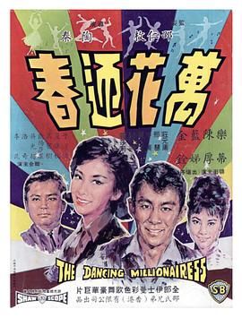 [香港][1964][万花迎春][国语][mkv/4.08gb]-1.jpg