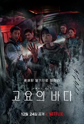 [百度网盘][韩国][2021][寂静之海][裴斗娜/孔刘/李准][科幻/悬疑/惊悚][全8集][简繁字幕][MKV/17G][1080P/NETFLEX]-1.jpg
