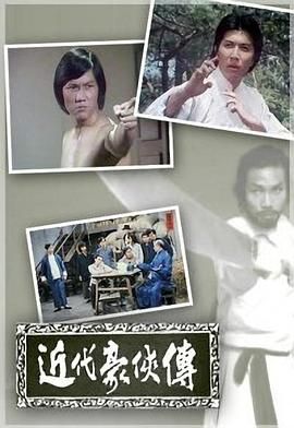 [百度网盘][中国香港][1976][近代豪侠传][刘松仁/黄元申/李道洪][剧情/历史/武侠][全12集][粤语无字][TS/每集约1.4G][1080P]-1.jpg