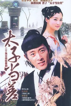 [百度云][1998][苏州二公差/流氓太子/太子当差][吕颂贤 / 蒋勤勤][20集][国语中字][MKV/每集约1.3G][1080P][新亚视源码无损封装]-1.jpg