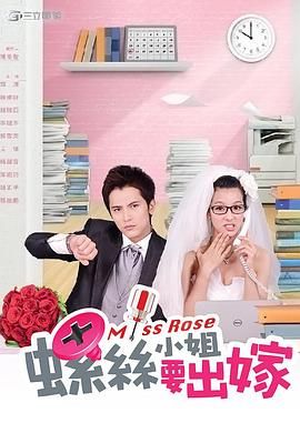 [百度网盘][中国台湾][2012][螺丝小姐要出嫁][邱泽/赖雅妍/李毓芬][剧情/爱情][全23集][国语繁字][MKV/54.5G][720P]-1.jpg