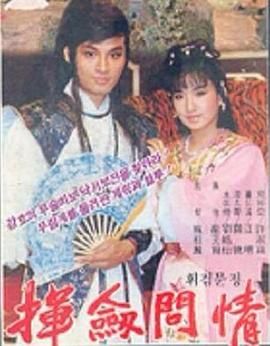 [百度网盘][中国台湾][1986][挥剑问情][马景涛/龙天翔/吕盈莹][动作/武侠/古装][全20集][豆瓣高分:8.3][国语韩文字幕][AVI][11.45G]-1.jpg