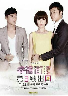 [百度网盘][中国台湾][2013][幸福街第3号出口][窦智孔/刘乐妍/李维维][剧情/爱情][全16集][国语繁体字][MKV][540P]-1.jpg