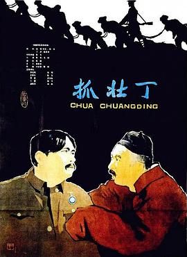 [115网盘][中国大陆][1963][抓壮丁][吴雪/陈戈/尹文媛][喜剧][豆瓣高分:8.5][国语中字][MKV][1.52G]-1.jpg