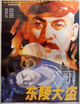 [百度网盘][中国大陆][1986][东陵大盗五部曲][孙飞虎/薄贯君/傅崇诚][剧情/悬疑/历史][国语无字][MP4][西影修复版.无水印]-1.jpg