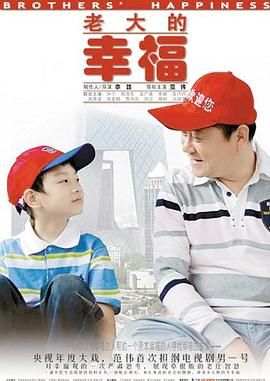 [百度网盘][中国大陆][2010][老大的幸福][范伟/孙宁/孟广美][剧情][全41集][豆瓣高分:8.2][国语中字][MP4/每集约1.27G][1080P]-1.jpg