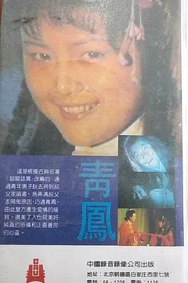 [百度网盘]【87版聊斋禁播单元/青凤】【蓝色天使】[国语无字][2.83G]-1.jpg