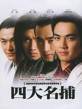 [百度网盘][中国大陆][2004][四大名捕][车仁表/王艳/钟汉良][剧情/动作/爱情][全30集][国语无字][MKV/12.1G]-1.jpg