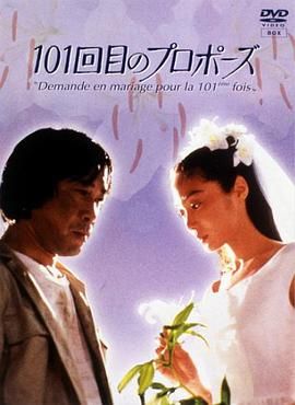 [百度网盘][日本][1991][101次求婚][浅野温子/武田铁矢/江口洋介][剧情/爱情][全12集][豆瓣高分:8.3][国语无字][mkv/每集2G][1080P]-1.jpg