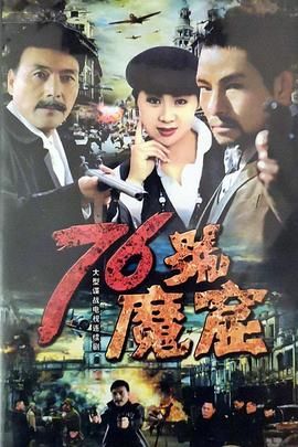 [百度网盘][中国大陆][1992][76号魔窟][李媛媛/吕毅/魏宗万][战争][全12集][国语无字][DAT][每集约500M]-1.jpg
