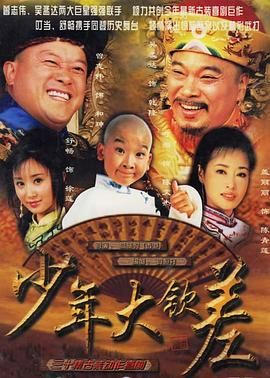 [百度网盘][中国大陆][2004][少年大钦差][舒畅/曾志伟/吴孟达][剧情/喜剧/儿童][国语中字][ISO原盘/42G][10碟]-1.jpg