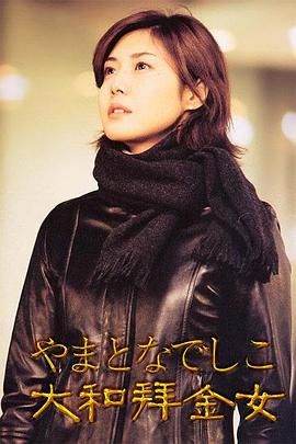 [115网盘][日本][2000][大和抚子][松岛菜菜子/堤真一/矢田亚希子][剧情/喜剧/爱情][全11集][豆瓣高分:8.1][日语简繁字幕][MKV/21G][1080P/网飞版]-1.jpg