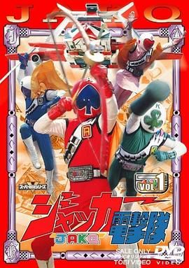 [115网盘][1977][JAKQ电击队 ジャッカー電撃隊][丹波义隆][35集][日语中字][mkv/每集约800M][AI 1080P]-1.jpg