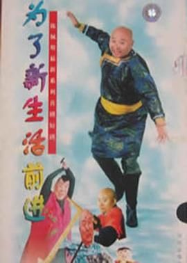 [115网盘][中国大陆][1997][为了新生活前进][陈佩斯/姚二嘎][喜剧][全26集][豆瓣高分:8.8][国语无字][flv/每集250m左右][稀有资源]-1.jpg