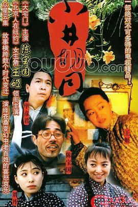 [百度网盘][中国大陆][1996][小井胡同][王姬/陈宝国/谢钢][剧情/喜剧/爱情][全20集][豆瓣高分:9.1][国语中字][MP4/20.8G][1080P]-1.jpg