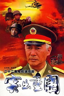 [百度网盘][中国大陆][2000][突出重围][杜雨露/张志忠/郑晓宁][剧情][国语中字][8DVD5][31.5G]-1.jpg
