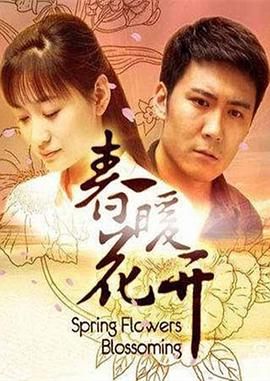 [百度网盘][中国大陆][2011][春暖花开][李小冉/潘虹/李明启][剧情][全40集][国语中字][MKV/每集约1.1G][720P]-1.jpg