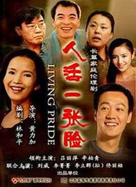 [百度网盘][中国大陆][2008][人活一张脸][吕丽萍/辛柏青/王全有][剧情/家庭][全35集][豆瓣高分:8.1][国语中字][MKV][共12G]-1.jpg
