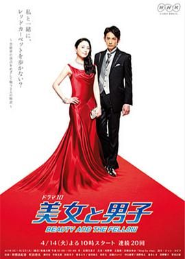 [百度网盘][日本][2015][美女与男子][仲间由纪惠/町田启太/瀬川亮][全20集][豆瓣高分:8.1][日语中字][MP4/28G][1080P]-1.jpg